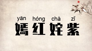 嫣红姹紫