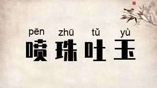 喷珠吐玉