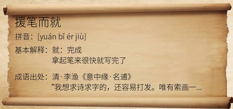 援笔而就