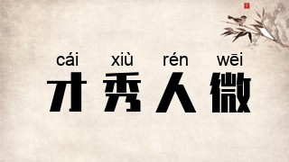 才秀人微