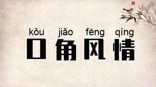 口角风情