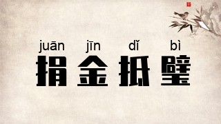 捐金抵璧
