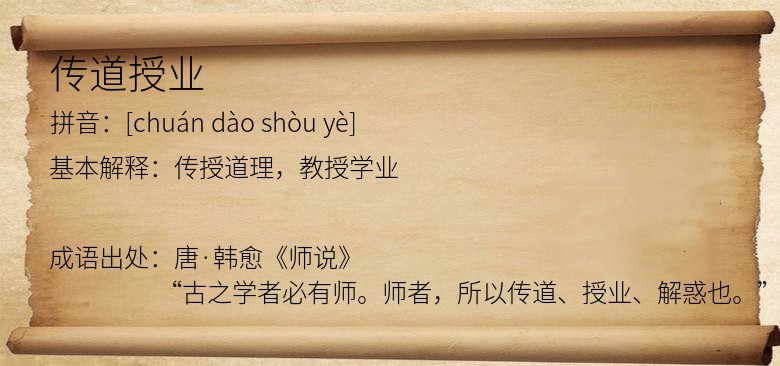 传道授业
