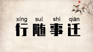行随事迁