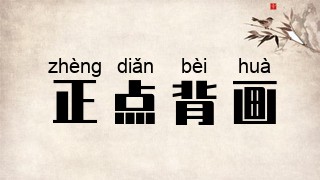 正点背画