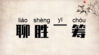 聊胜一筹