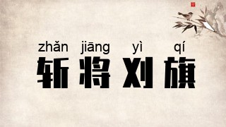 斩将刈旗