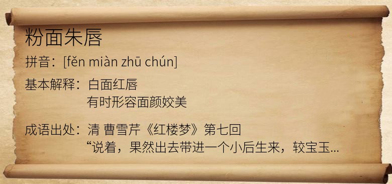粉面朱唇