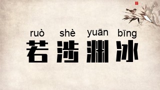 若涉渊冰
