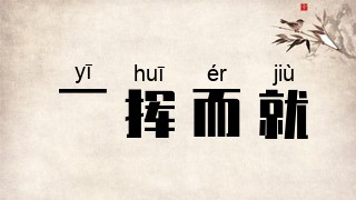 一挥而就