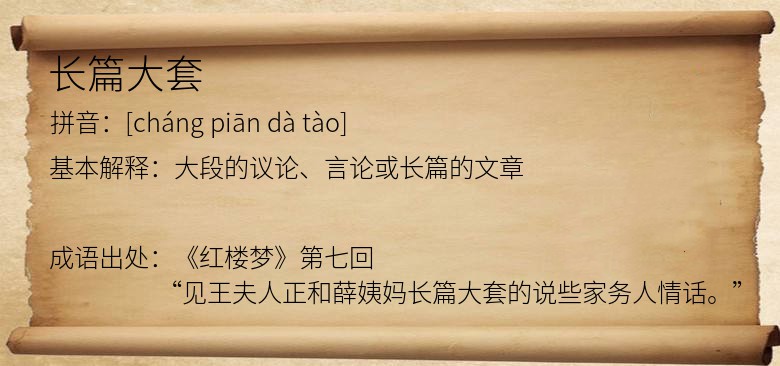 长篇大套