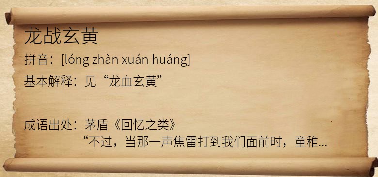 龙战玄黄