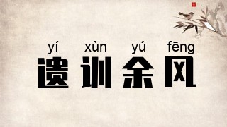 遗训余风