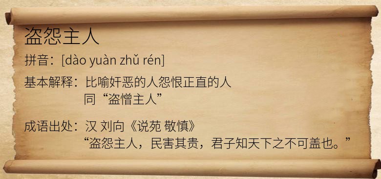盗怨主人