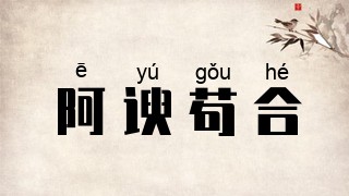 阿谀苟合