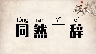 同然一辞