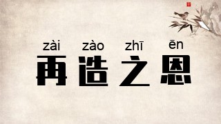 再造之恩