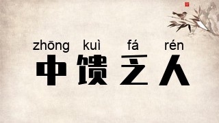 中馈乏人