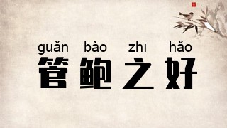 管鲍之好