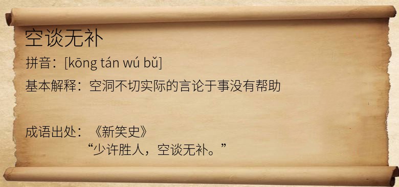 空谈无补