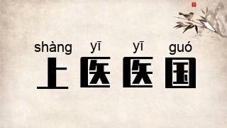 上医医国