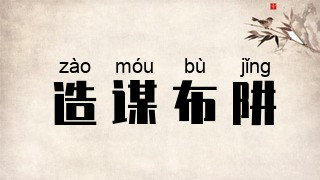 造谋布阱