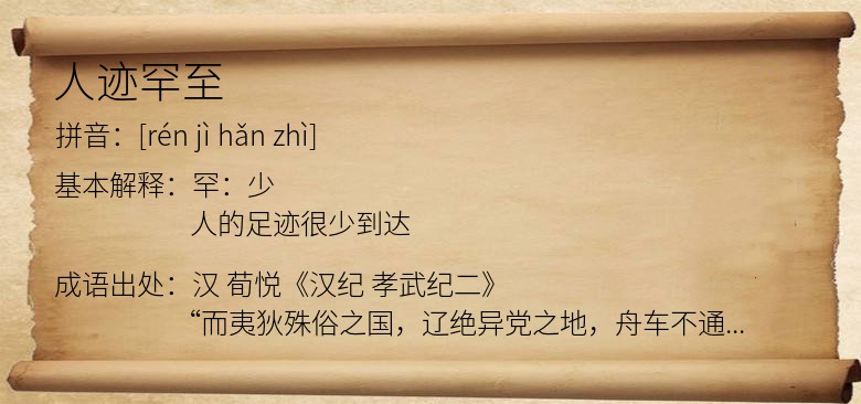 人迹罕至