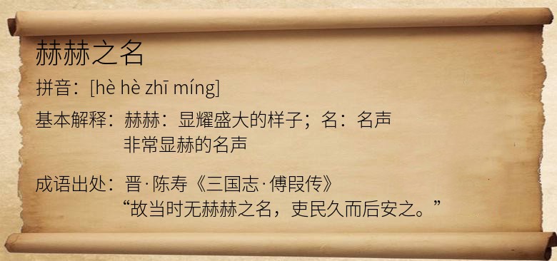 赫赫之名