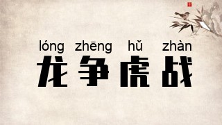 龙争虎战