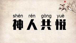 神人共悦