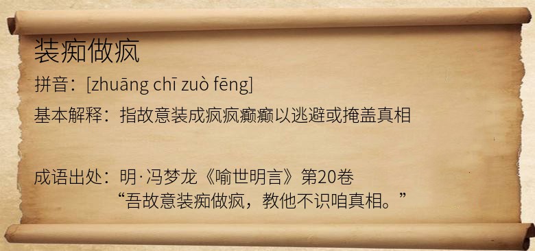 装痴做疯