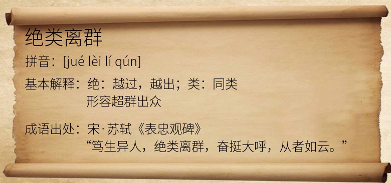 绝类离群