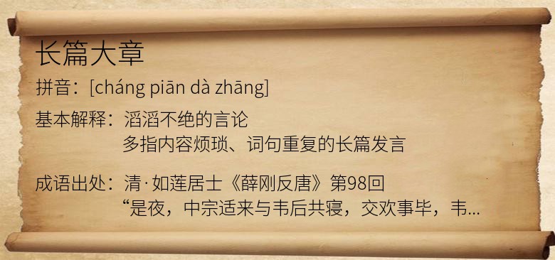 长篇大章