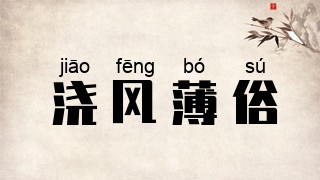 浇风薄俗