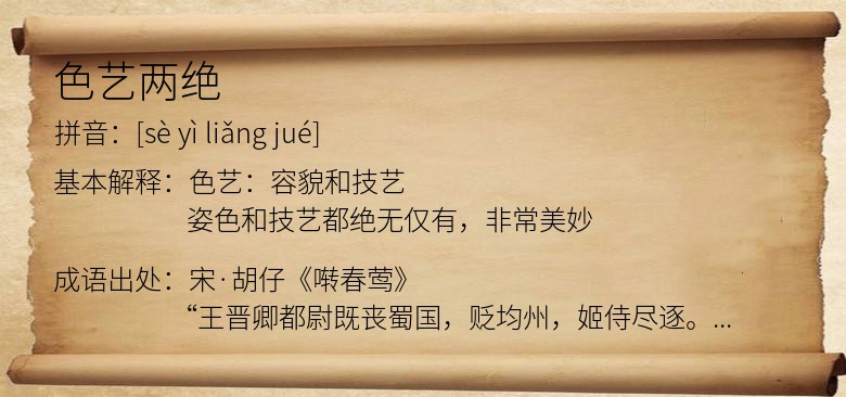 色艺两绝