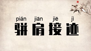 骈肩接迹