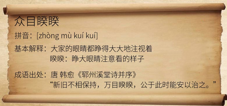 众目睽睽
