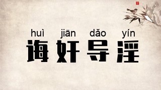 诲奸导淫