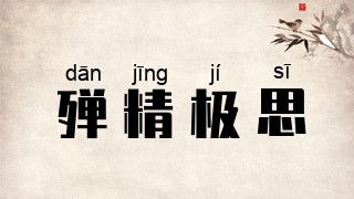殚精极思