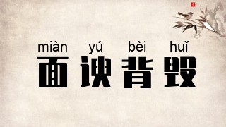 面谀背毁