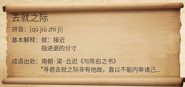 去就之际