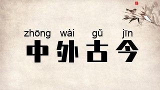 中外古今