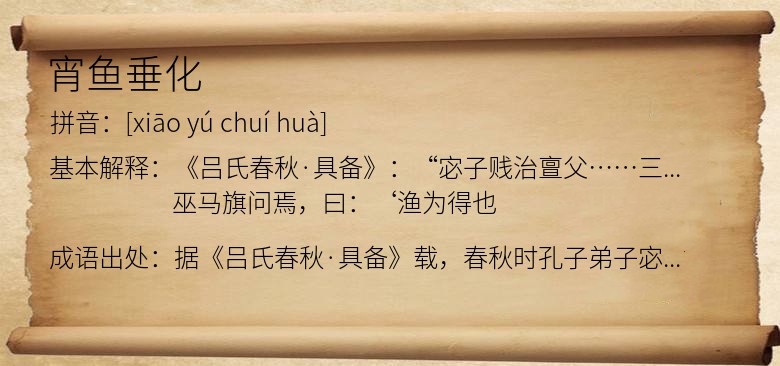 宵鱼垂化