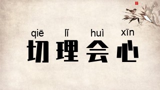 切理会心