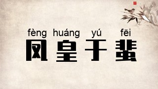 凤皇于蜚