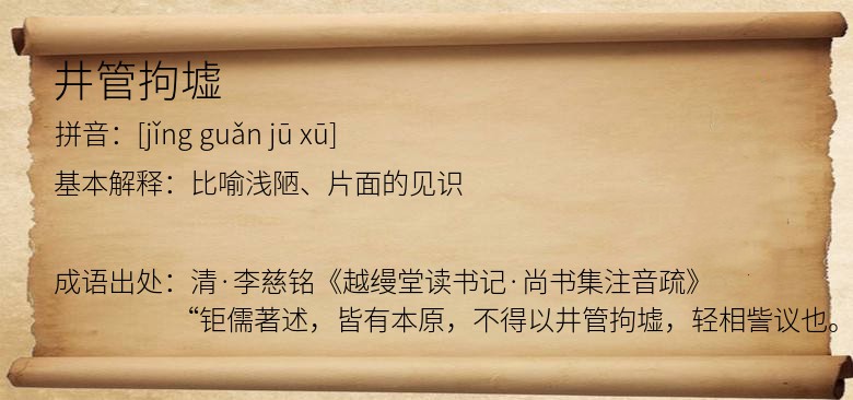 井管拘墟