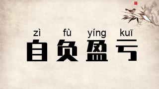 自负盈亏