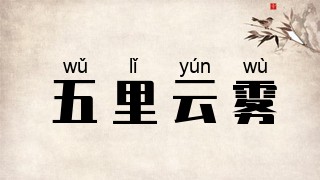 五里云雾