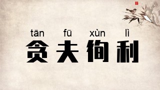 贪夫徇利