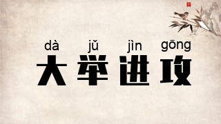 大举进攻